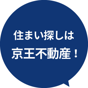 お住まい探しは京王不動産へ!