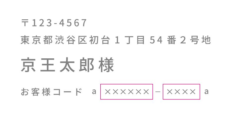 お客様コード記載場所