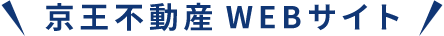 京王不動産WEBサイト
