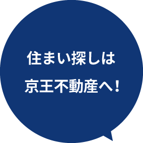 お住まい探しは京王不動産へ!