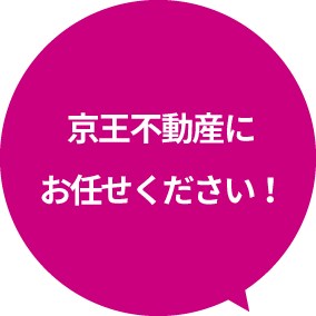 京王不動産にお任せください!