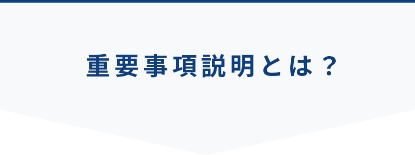 重要事項説明とは？