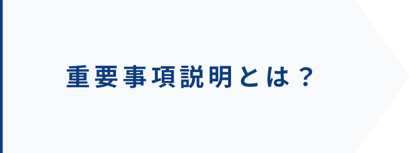 重要事項説明とは？