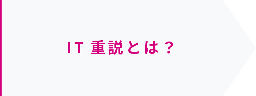 IT重説とは？