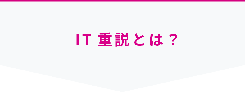IT重説とは？